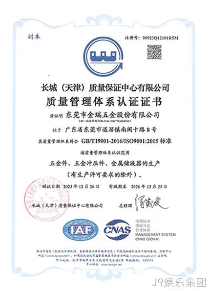 （J9娱乐集团股份）质量管理体系认证证书_01.jpg